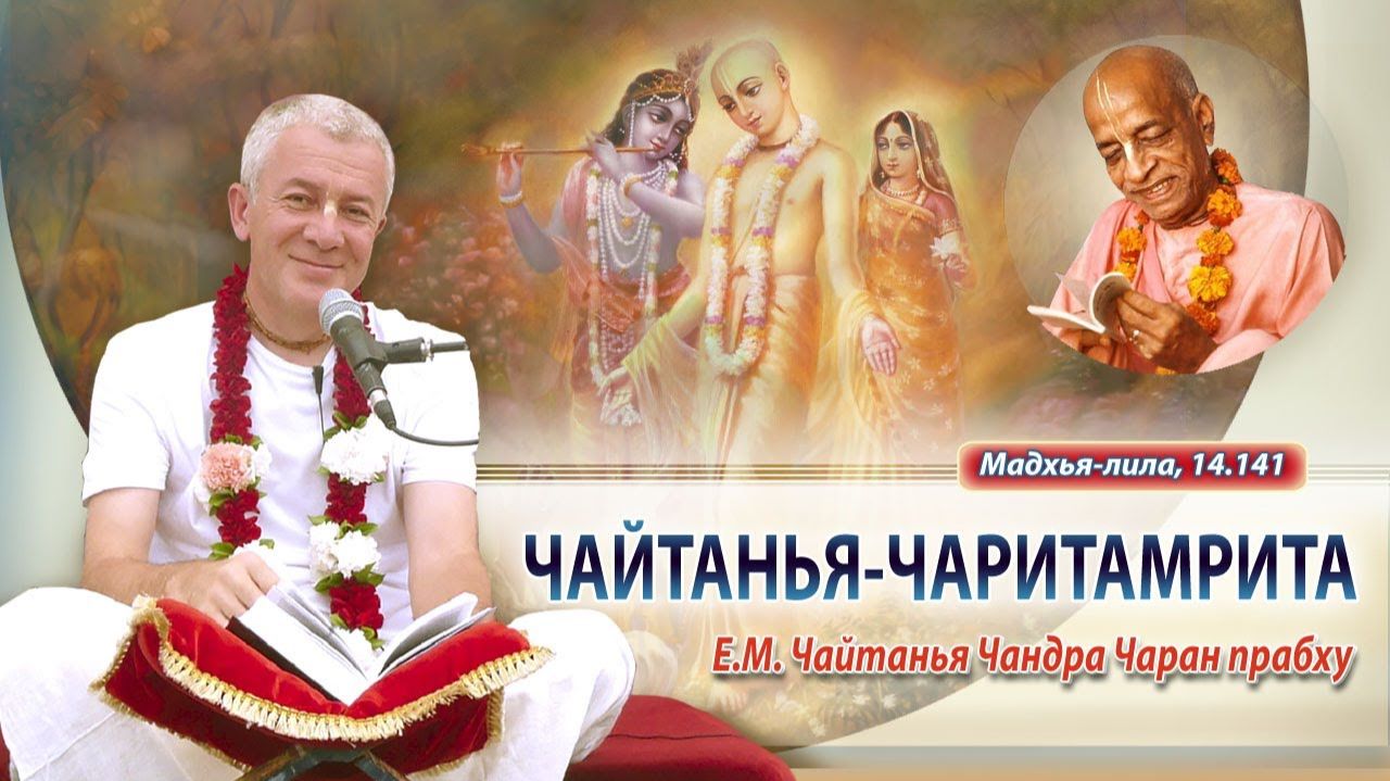 07.12.2025 Чайтанья-Чаритамрита, Мадхья-лила 14.141 ЕМ Чайтанья Чандра Чаран прабху (Вриндаван Парк)