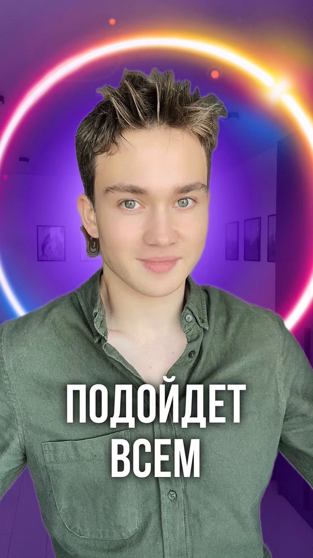 Подойдет ВСЕМ!