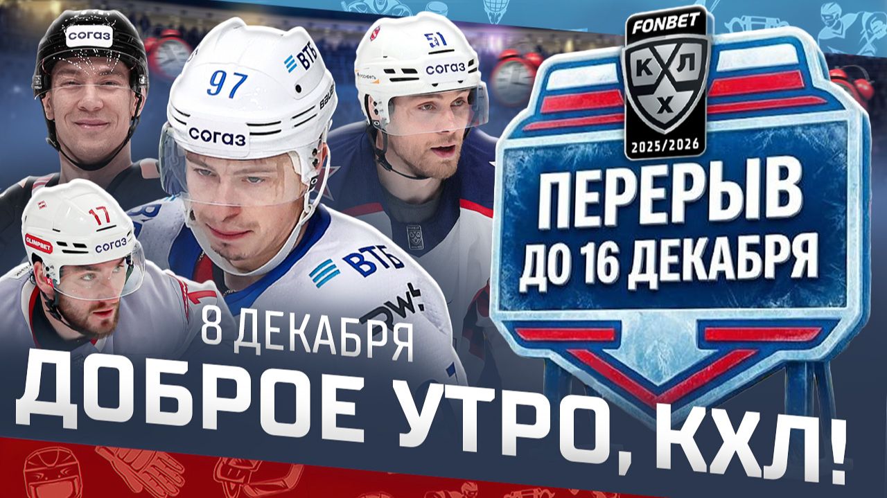 Доброе утро, КХЛ ⏰ 94-й день Фонбет КХЛ 2025/2026 | 6 очков Гусева, хет-трик Морозова, уход Спронга