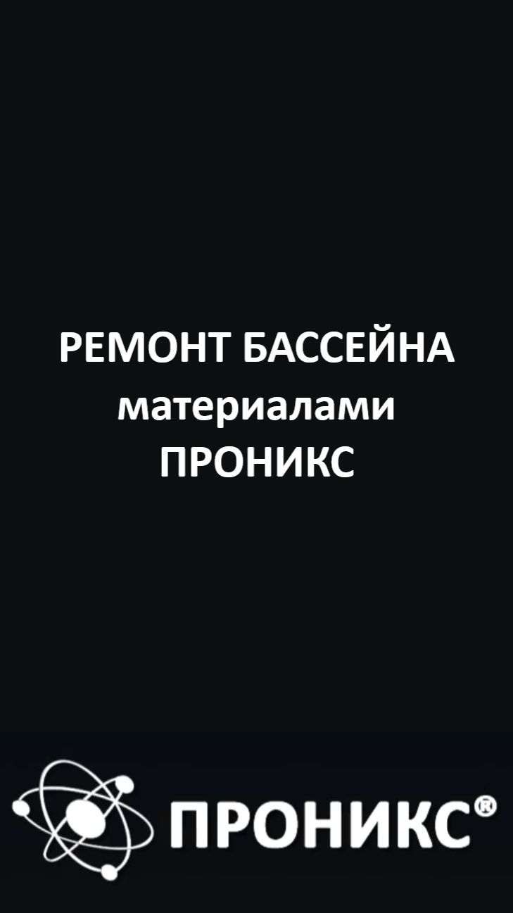 Ремонт бассейна материалами ПРОНИКС | ПРОНИКС | Пример