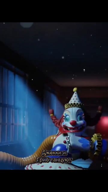 Джекки и Гриб Танцуют