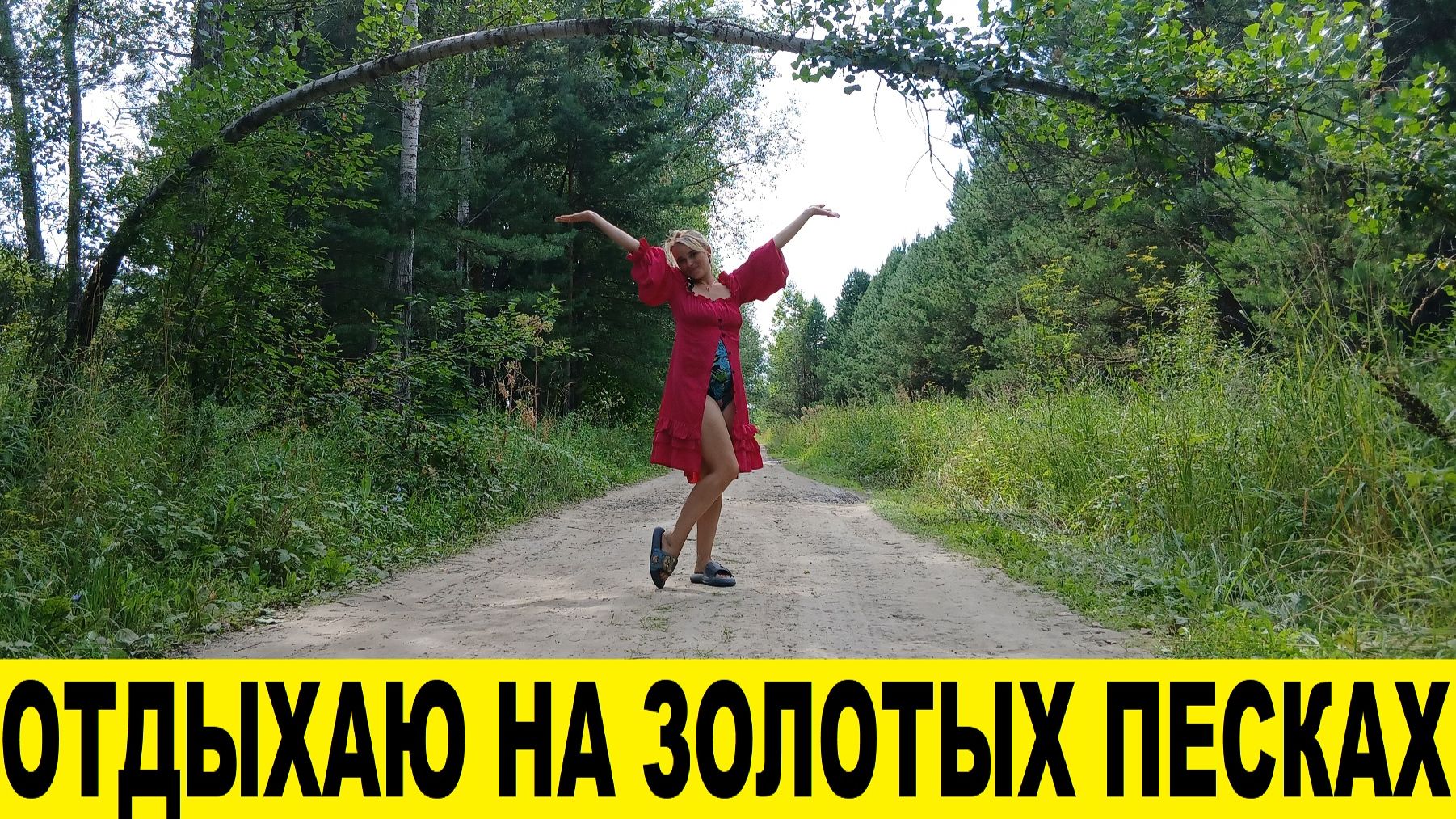 Отдых в Пещерке,Алтайский край,золотые пески,водопады / Rest in Peshchorka, Altai Territory