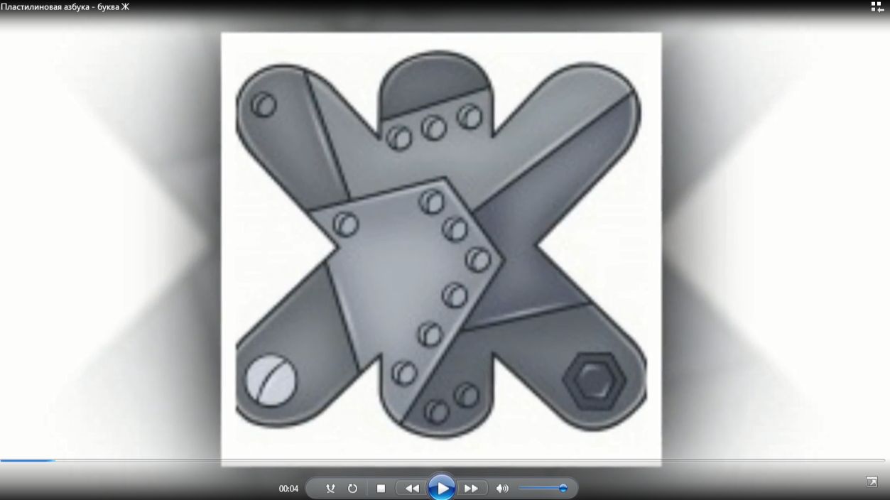 Пластилиновая азбука - буква Ж