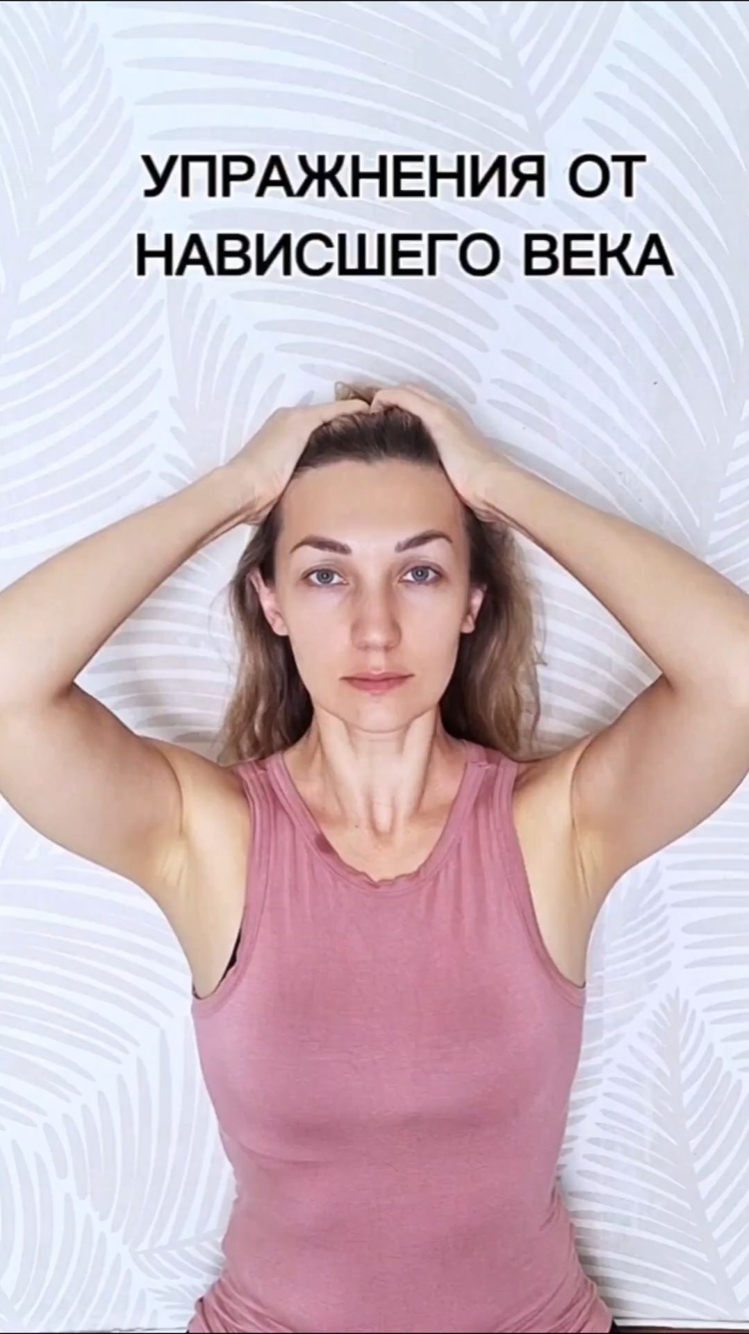 Упражнения от нависшего века