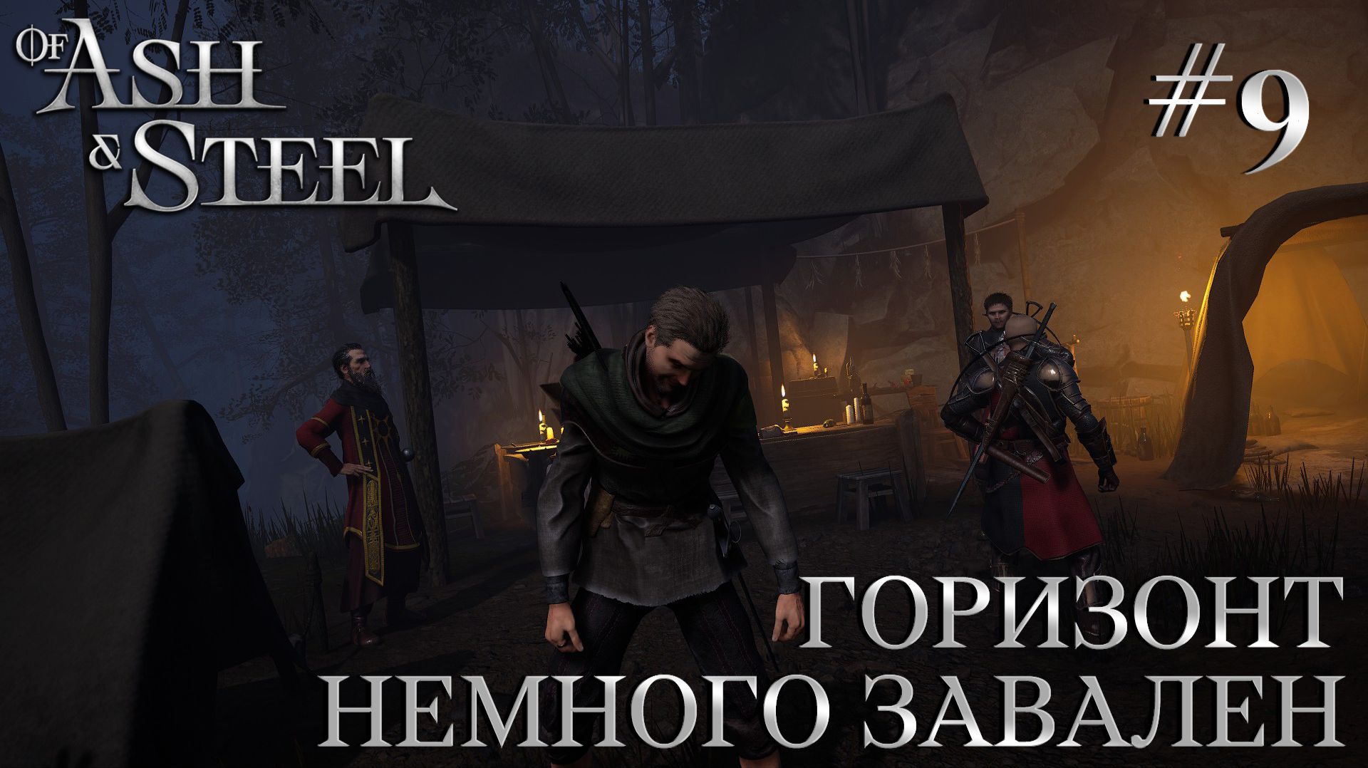 ПРОХОЖДЕНИЕ OF ASH AND STEEL: Горизонт немного завален #9