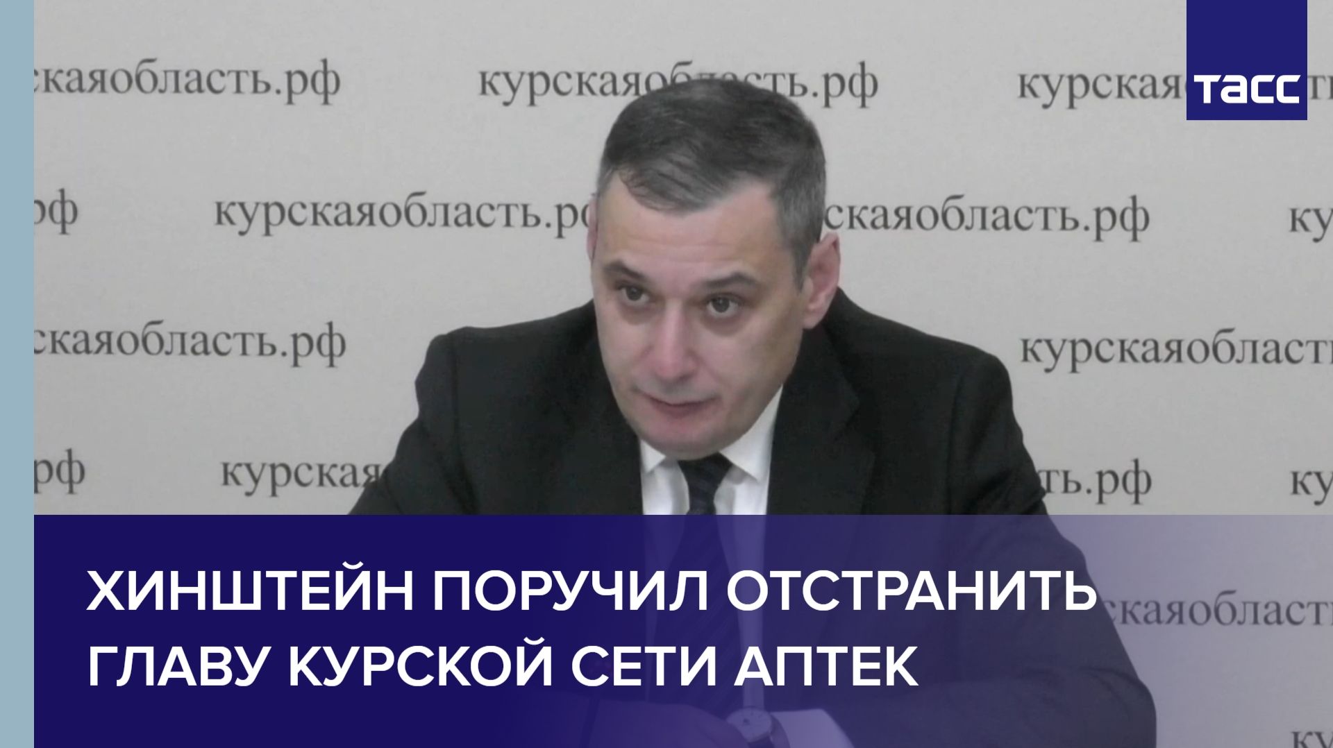 Хинштейн поручил отстранить главу курской сети аптек