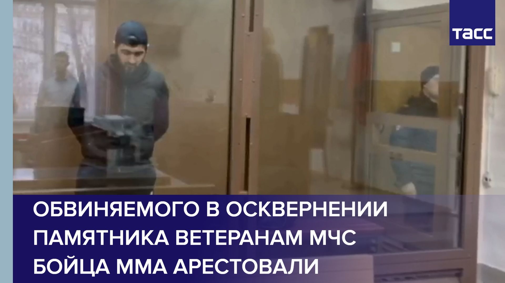 Обвиняемого в осквернении памятника ветеранам МЧС бойца ММА арестовали