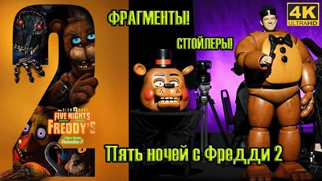 Пять ночей с Фреди 2 Новинка кино 2025
