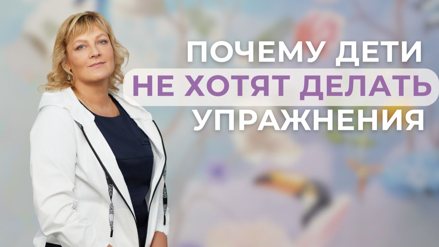 Почему дети не хотят делать упражнения?