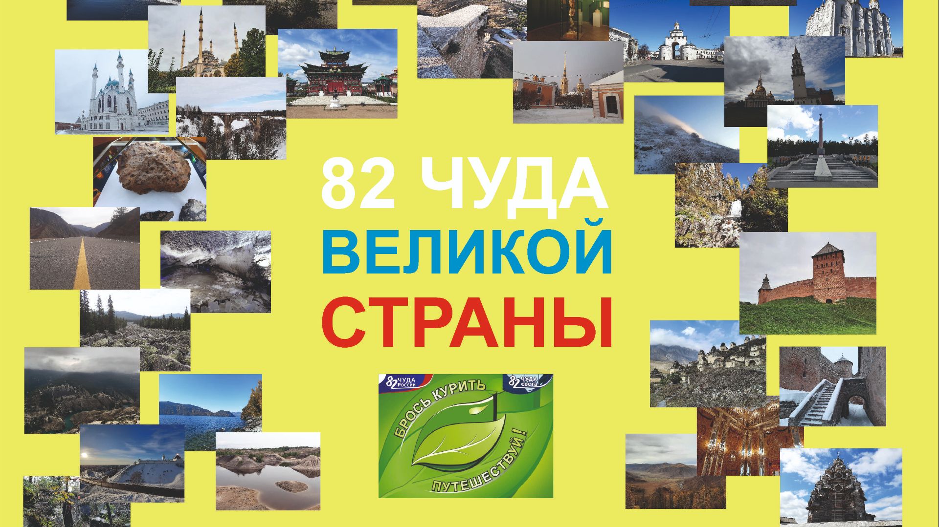 82 Чуда России с путешественником Андреем ЛЭД. Россия (Земля-Солнечная система, галак. Млечный Путь)