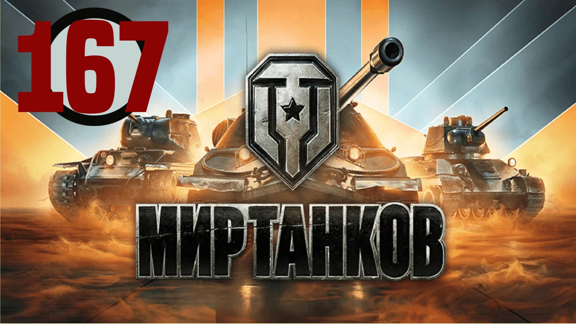 Мир танков▶Итерация #167 (без комментариев)