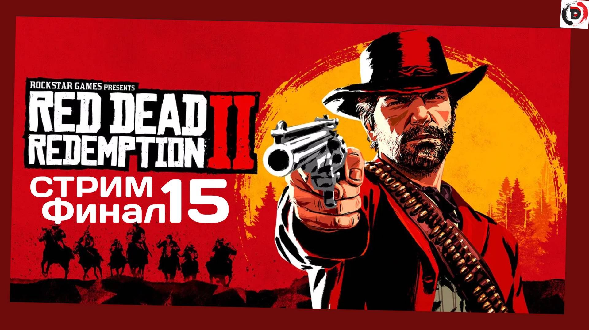 Red Dead Redemption 2 День 15 Глава 6 Прощай, старый приятель и ФИНАЛ