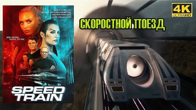 НОВИНКА КИНО 2025 СКОРОСТНОЙ ПОЕЗД