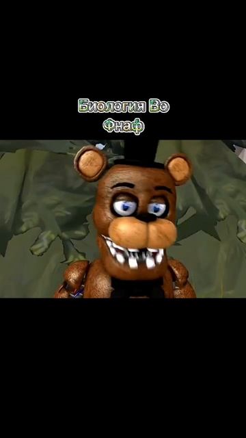 Биология во Фнаф