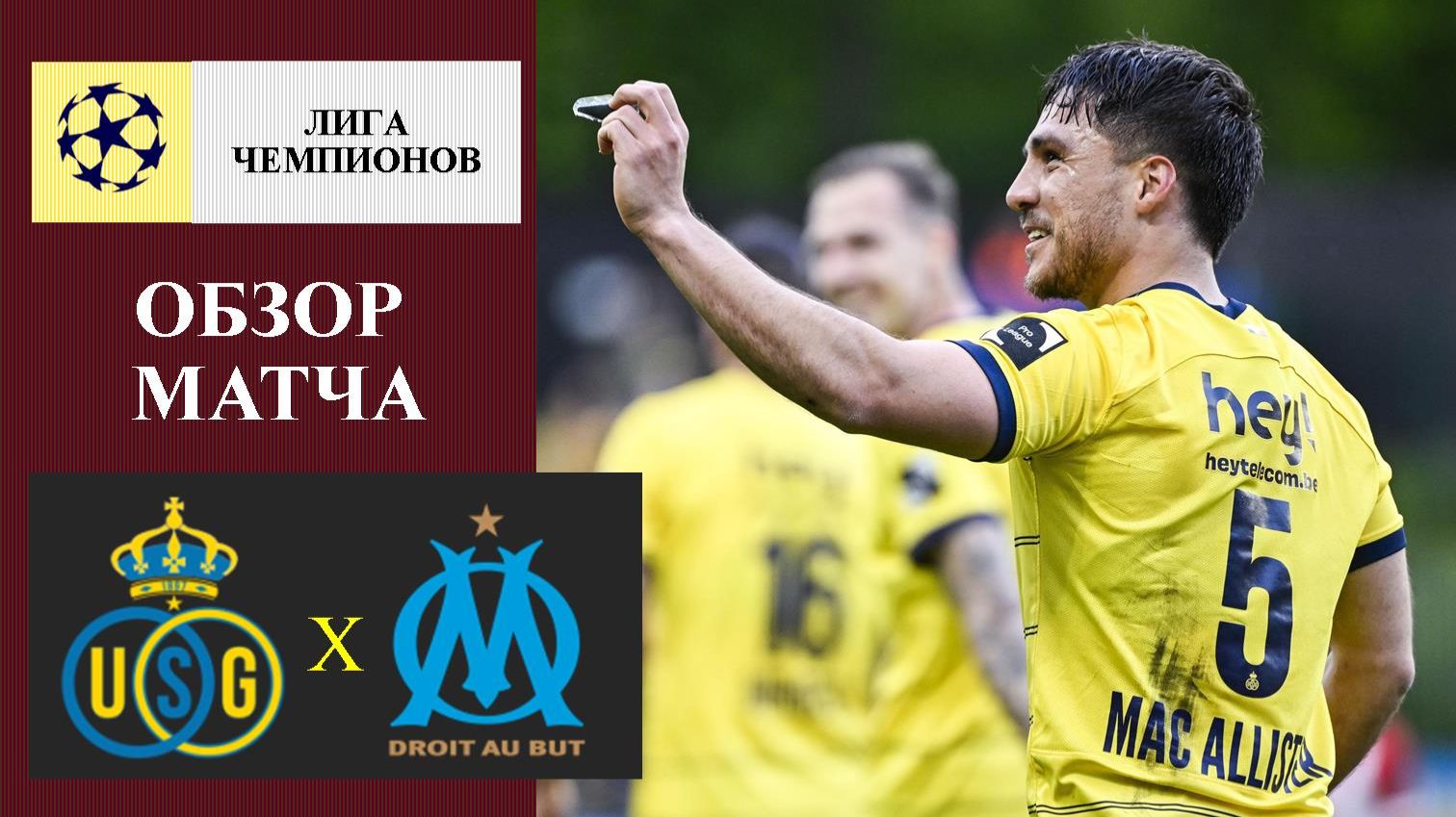 Юнион - Марсель обзор матча