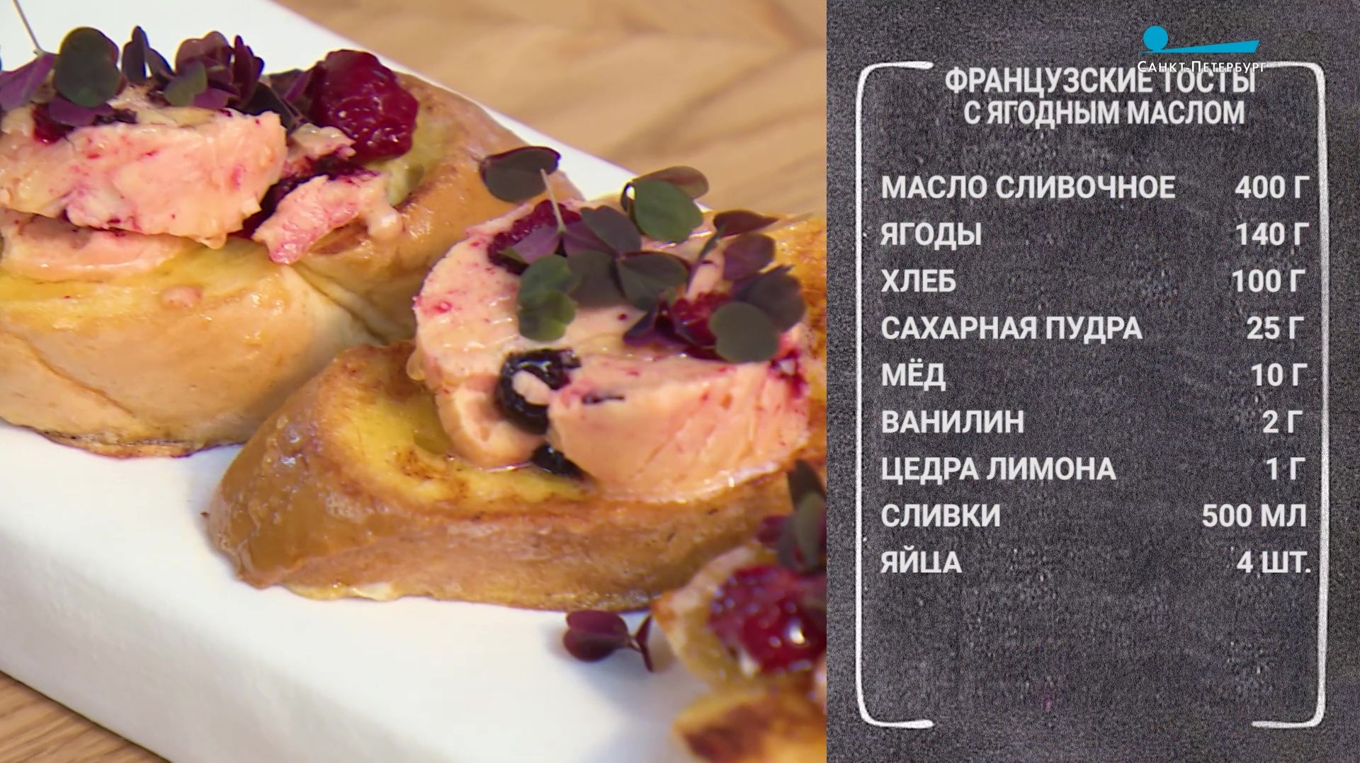 Полезный завтрак. Французские тосты с ягодным маслом