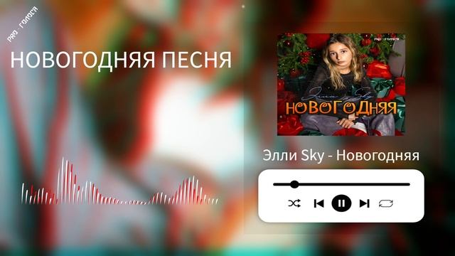 Элли Sky - Новогодняя