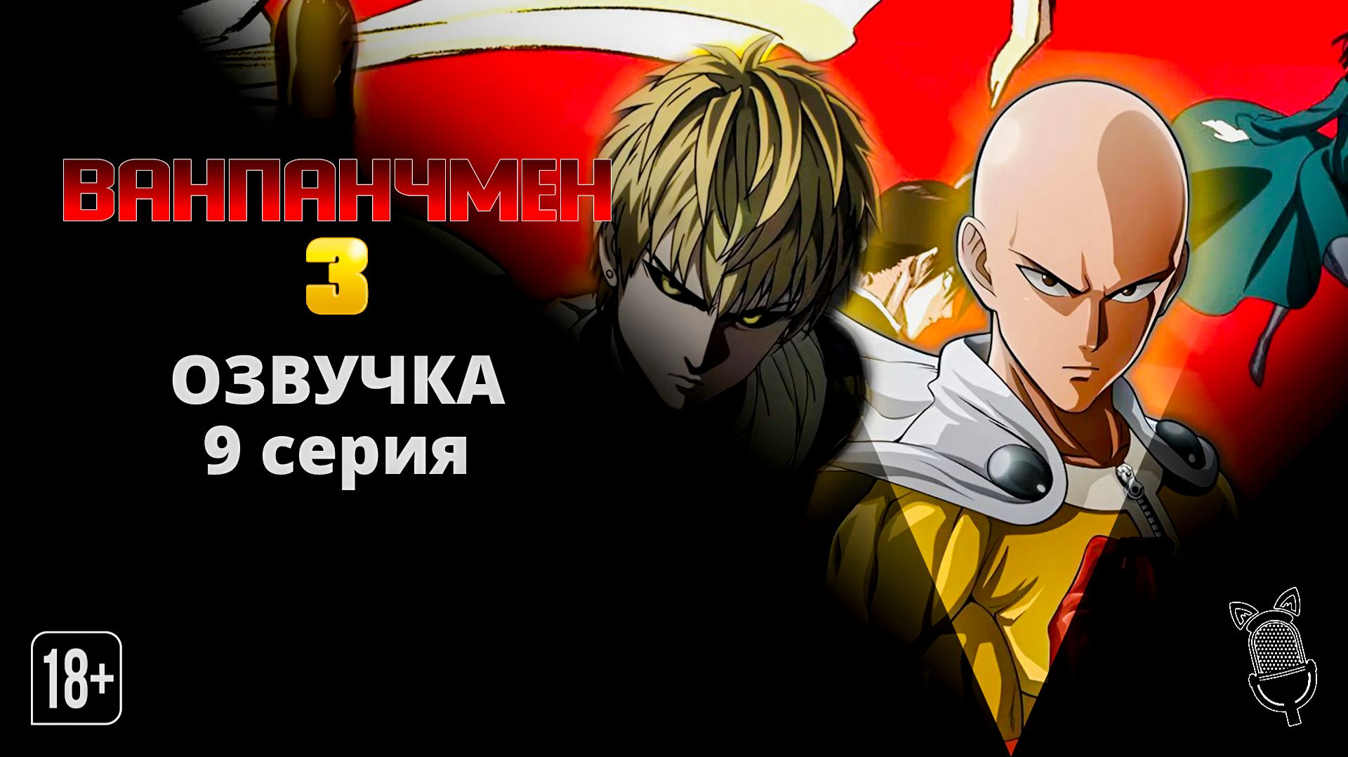 Ванпанчмен 3 / One Punch Man 3 - 9 серия [Ушастая озвучка]
