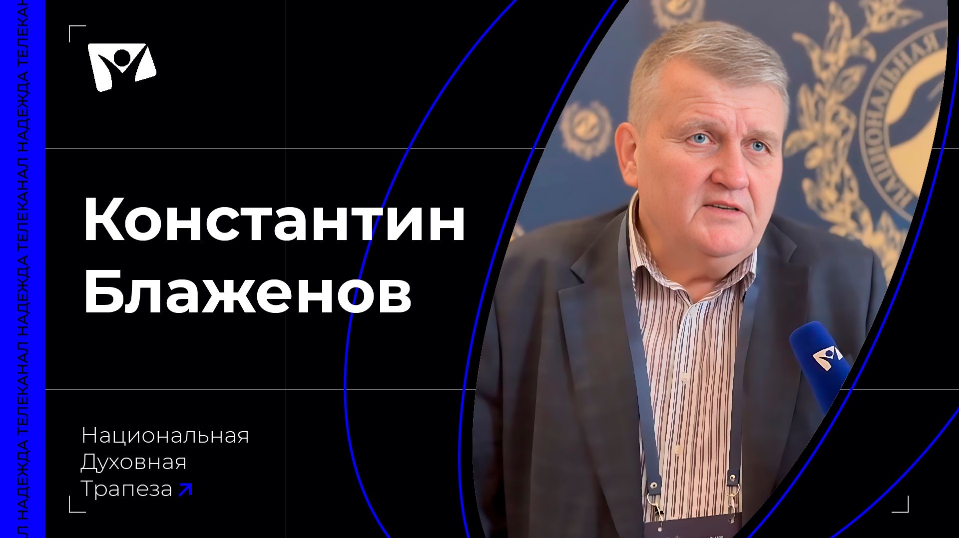 Константин Блаженов - Начальник Управления по связям с религиозными организациями
