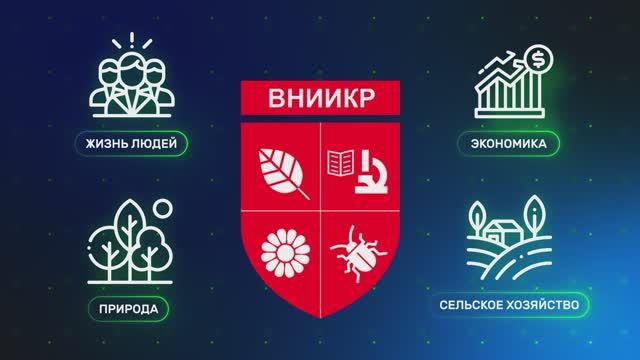 ФГБУ «ВНИИКР»: всегда готов быть полезным