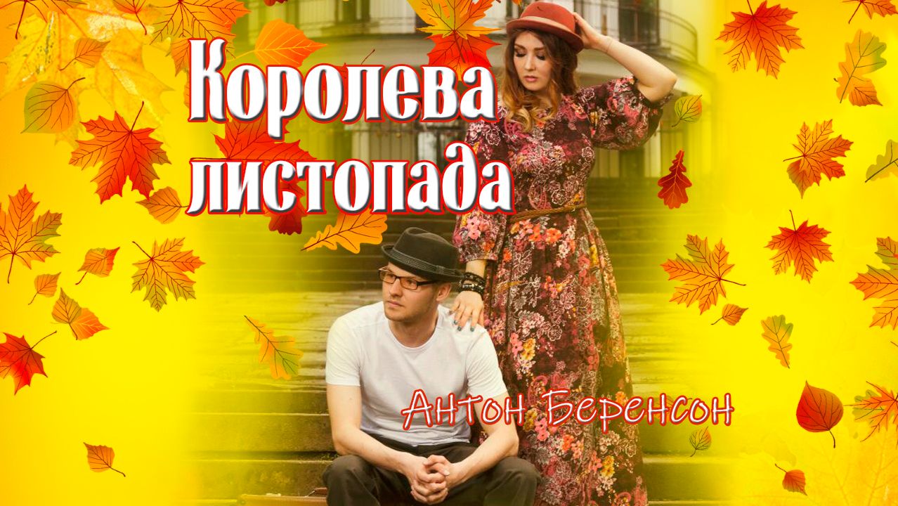 КОРОЛЕВА ЛИСТОПАДА - Антон Беренсон