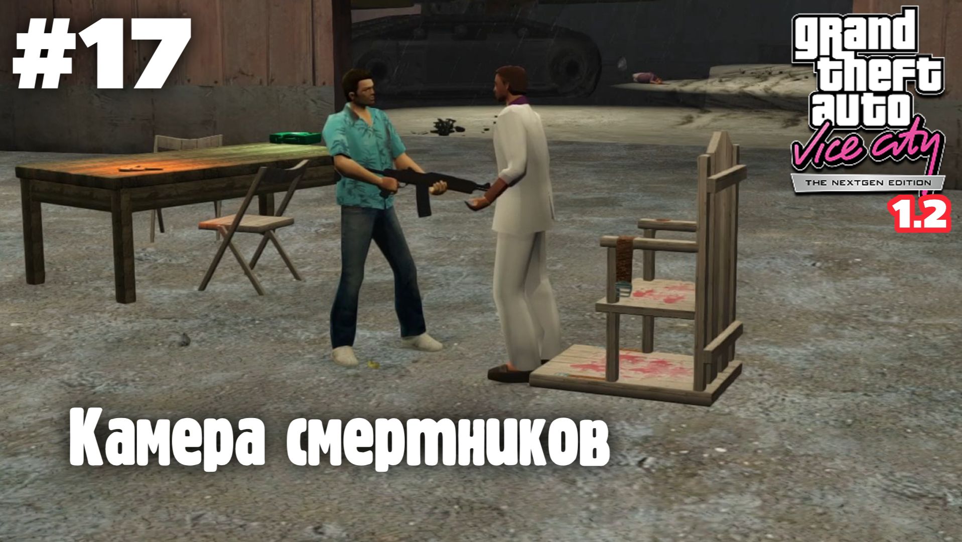GTA: Vice City (NextGen Edition) v 1.2 / Камера смертников #17