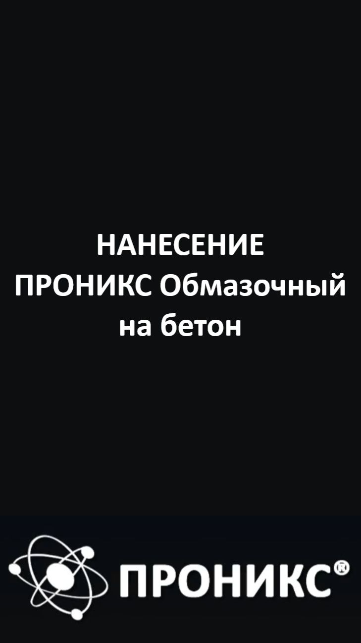Нанесение ПРОНИКС Обмазочный на бетон | ПРОНИКС | Пример