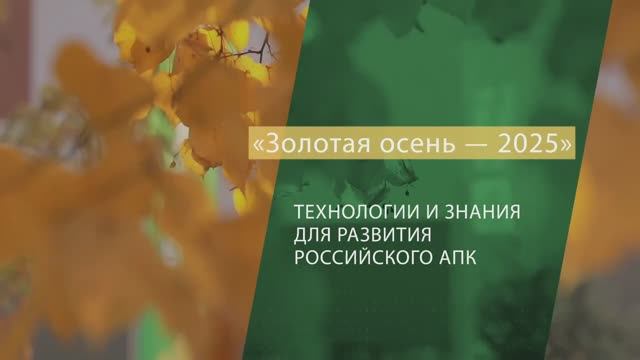 Подводим итоги выставки «Золотая осень — 2025» вместе с Россельхознадзором