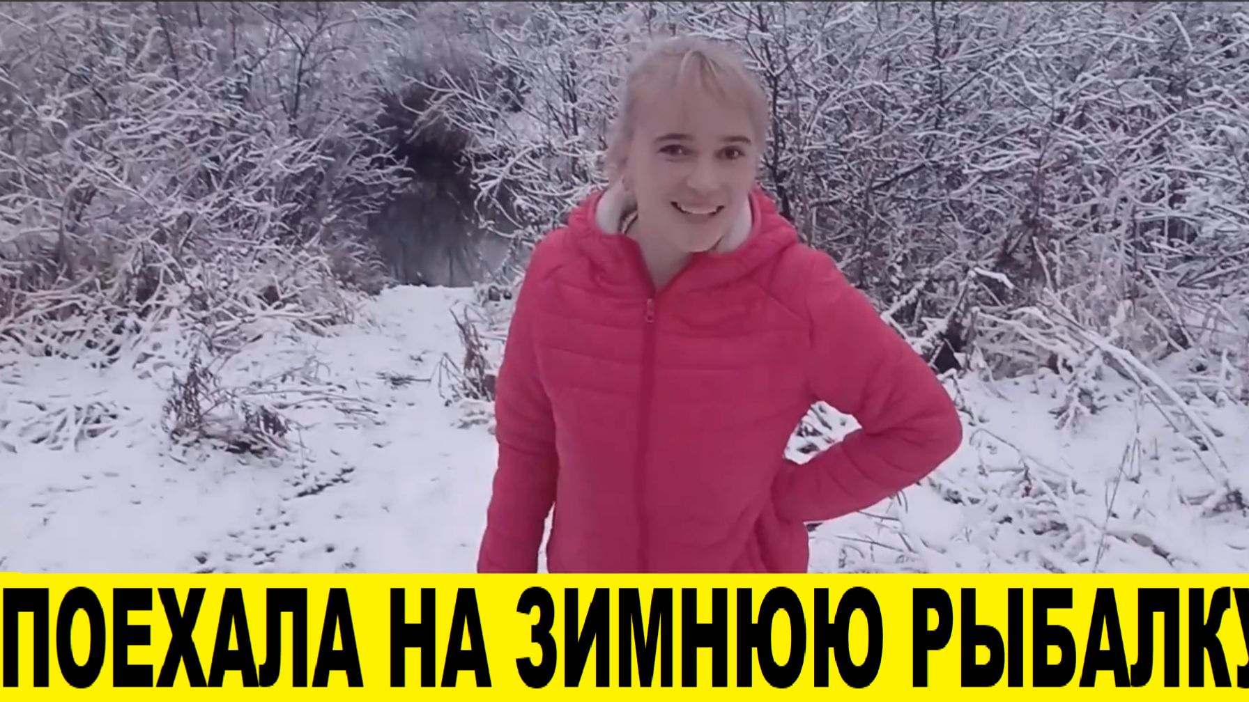 Поехала на зимнюю рыбалку / I went on a winter fishing trip
