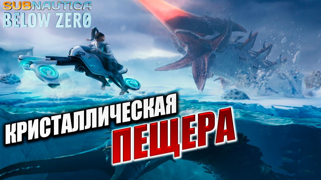 КРИСТАЛЛИЧЕСКАЯ ПЕЩЕРА | Subnautica Below Zero / Ниже Нуля | #11