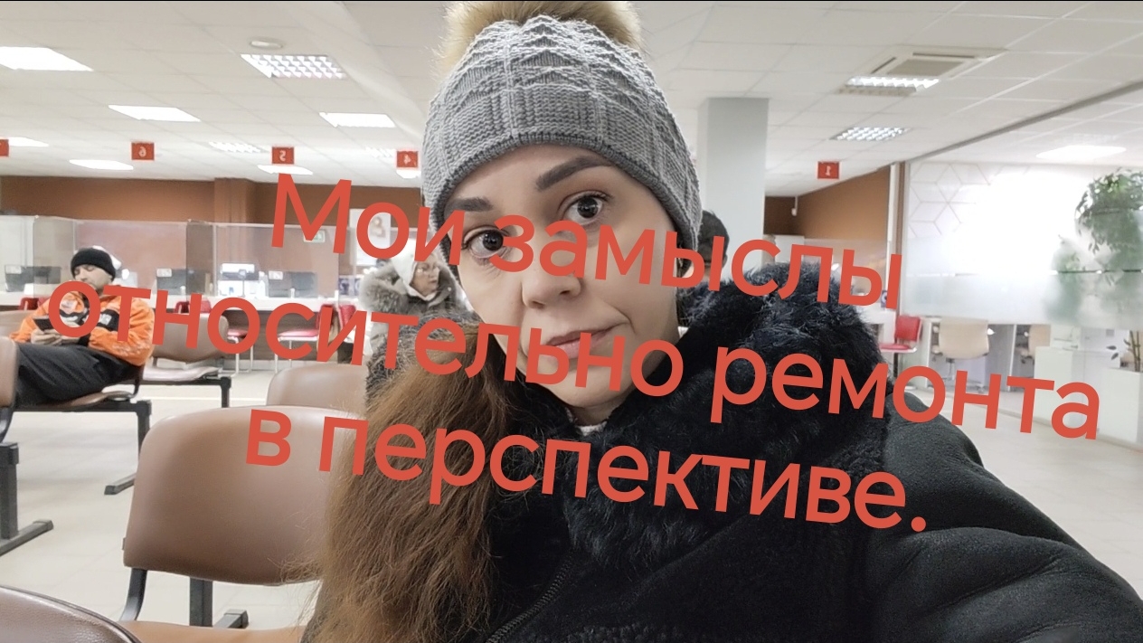 08-12-2025 Мои замыслы относительно ремонта в перспективе.