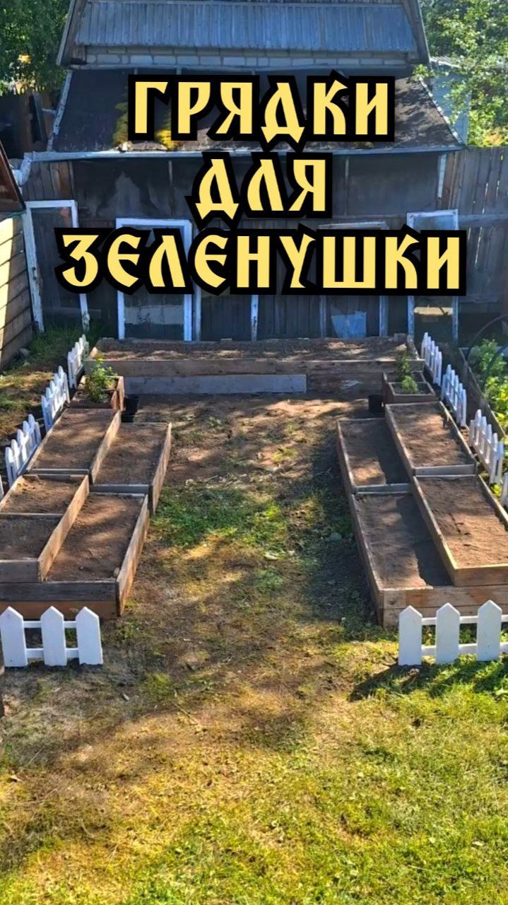 Идея для дачи. Как сделать своими руками зону для посадки зелени