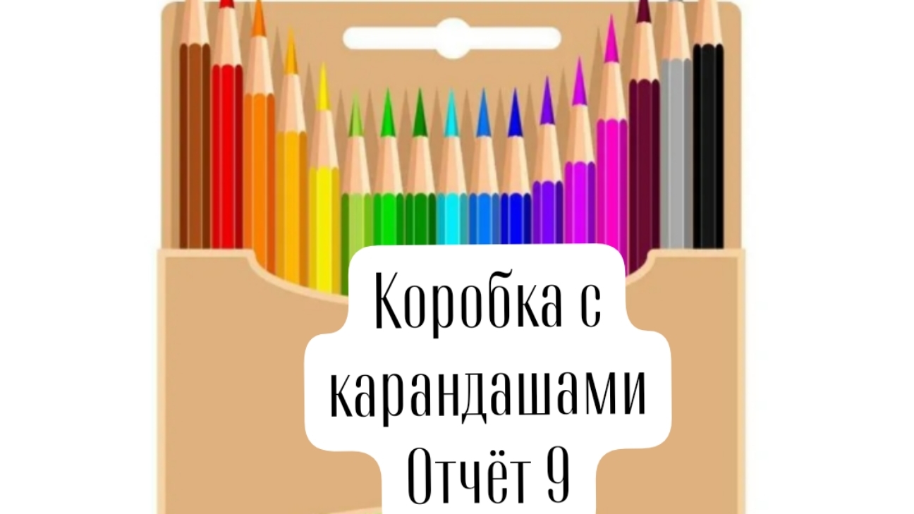 СП "коробка с карандашами" отчет 9