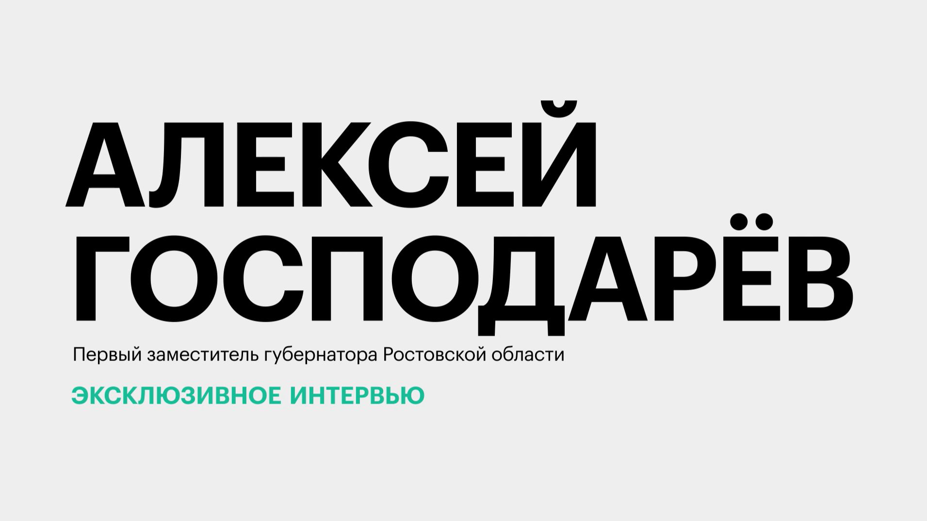 Экспорт продукции предприятий Ростовской области: спрос и точки роста || Алексей Господарёв
