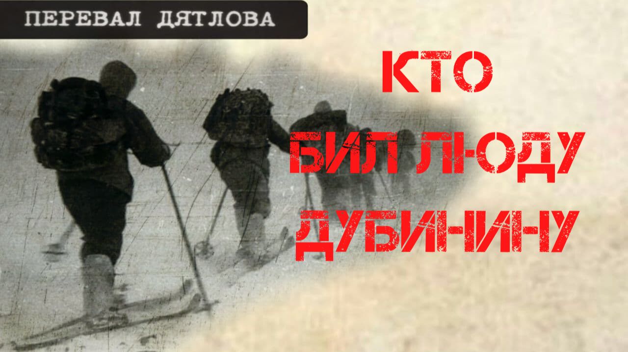 Перевал Дятлова. Кто бил Люду Дубинину