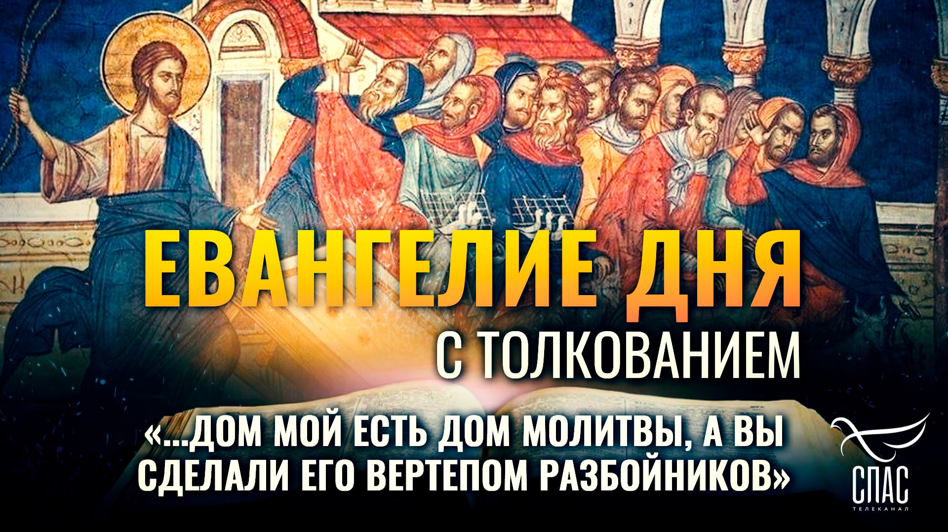«...дом Мой есть дом молитвы, а вы сделали его вертепом разбойников» / Евангелие дня