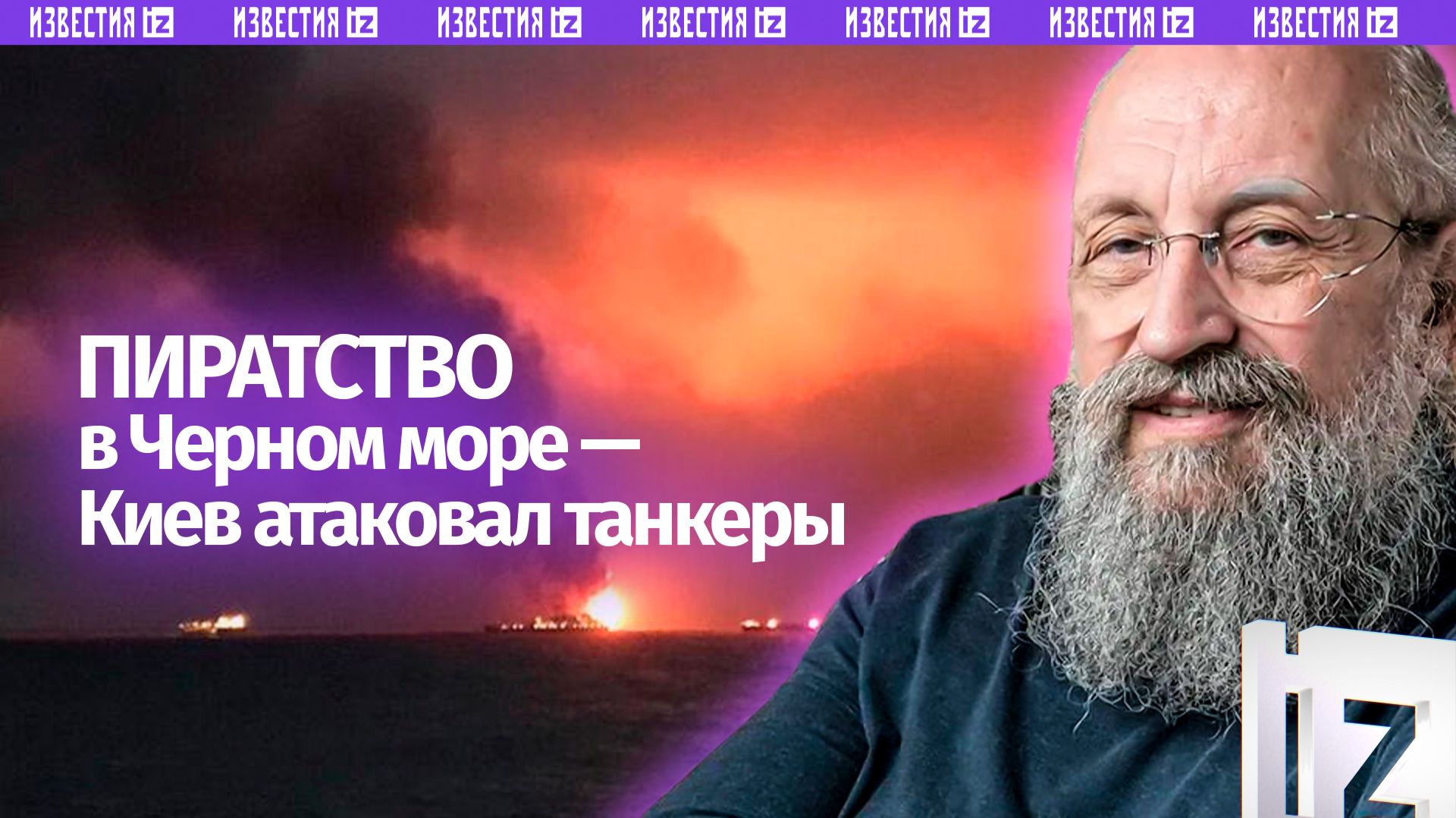 Теракты Киева на море: Вассерман – об атаках на танкеры в Черном море / Открытым текстом