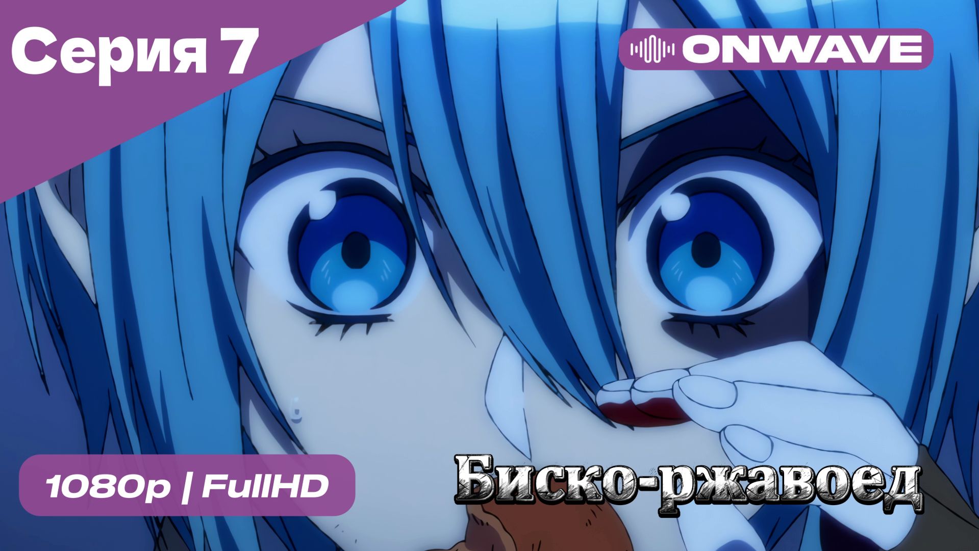 Биско-ржавоед - 7 Серия  [OnWave]