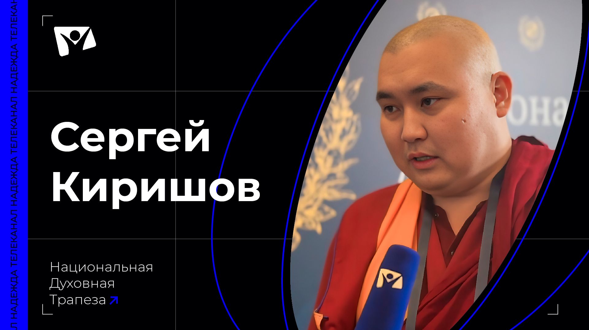 Геше Йонтен Лодой (Киришов Сергей) - Председатель Центрального духовного управления буддистов России