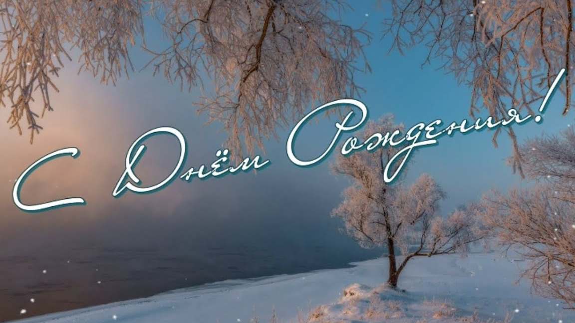 Наш герой дня- с днём рождения. Самая лучшая музыкальная открытка.