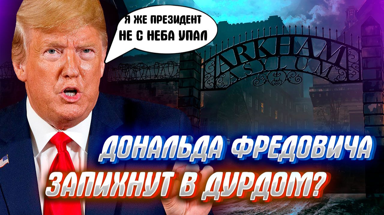 ЧЕРНЫЕ ВОРОНЫ МАРАЗМА ВЬЮТСЯ НАД ТРАМПОМ? Санитары уже выехали в белый дом?