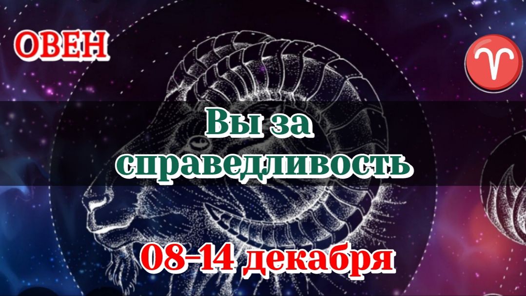 ОВЕН♈️ 08-14 ДЕКАБРЯ/ТАРО ПРОГНОЗ НА НЕДЕЛЮ