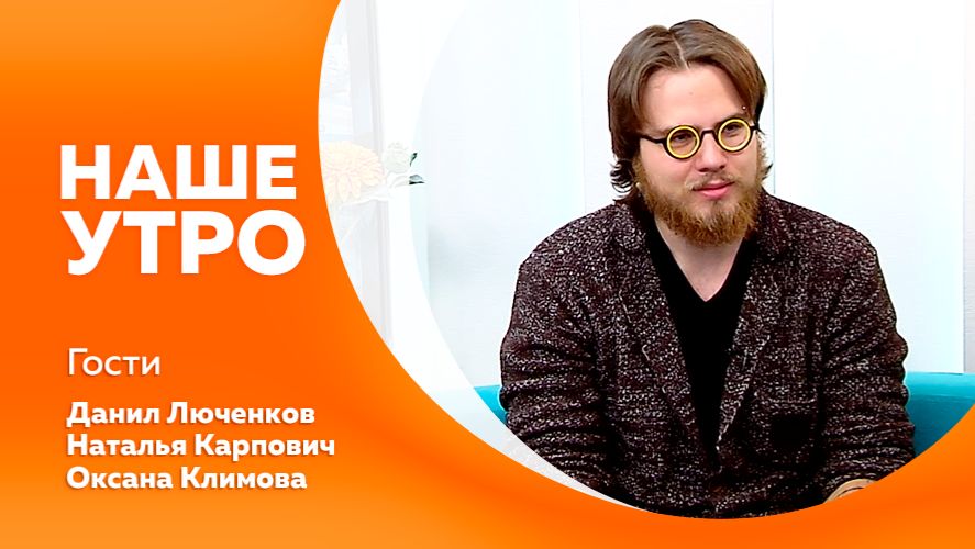 НАШЕ УТРО     08.12.25