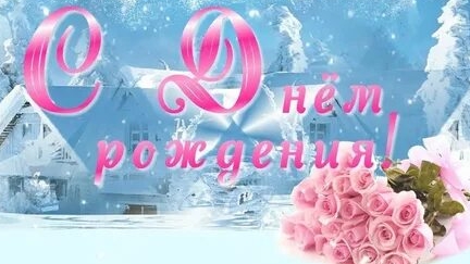 Вместе празднуем- с днём рождения. Шикарная музыкальная открытка.