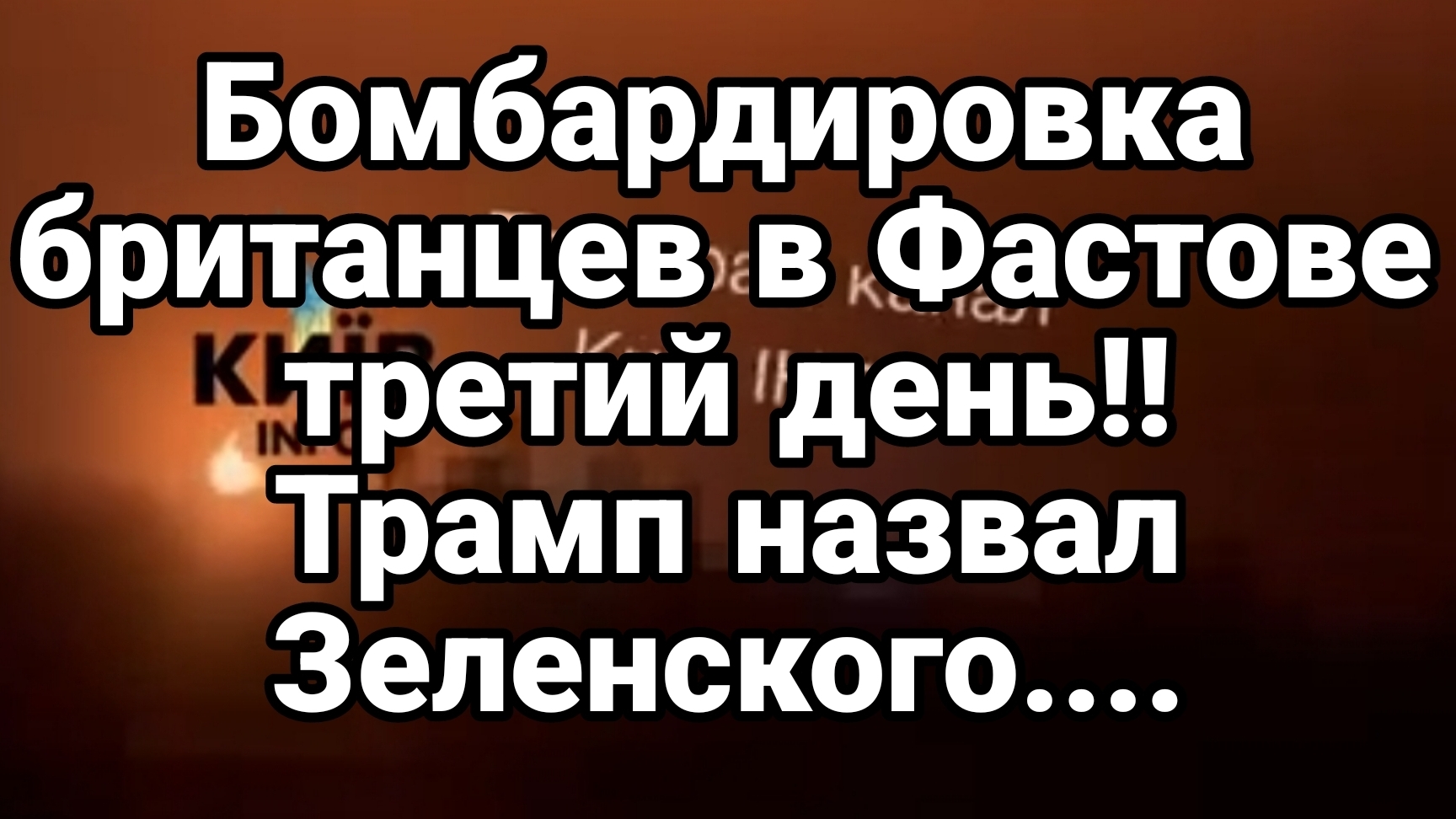 ТАМИР ШЕЙХ / БОМБАРДИРОВКА БРИТАНЦЕВ В ФАСТОВЕ ТРЕТИЙ ДЕНЬ ПОДРЯД. новости сводки