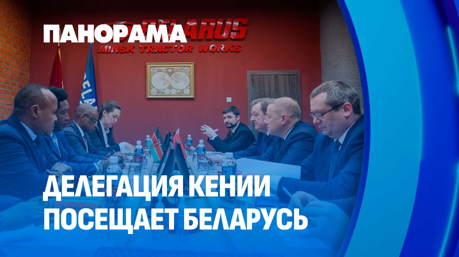 Делегация Кении в Беларуси! На каких позициях нашу продукцию хотят видеть в Африке? Панорама