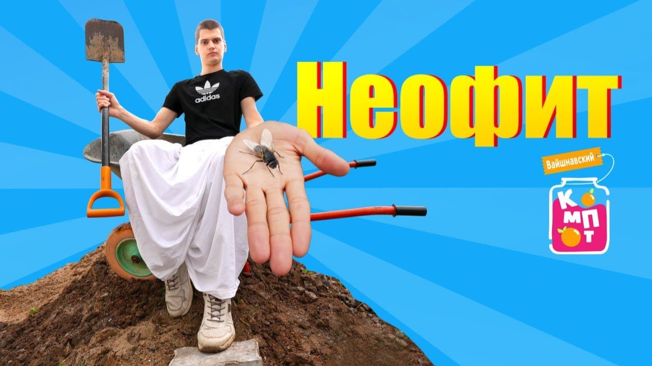 Неофит | "Вайшнавский компот" выпуск-2.