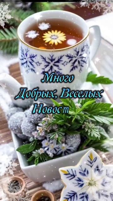 Прекрасного дня и лёгкой недели. Трогательная музыкальная открытка.