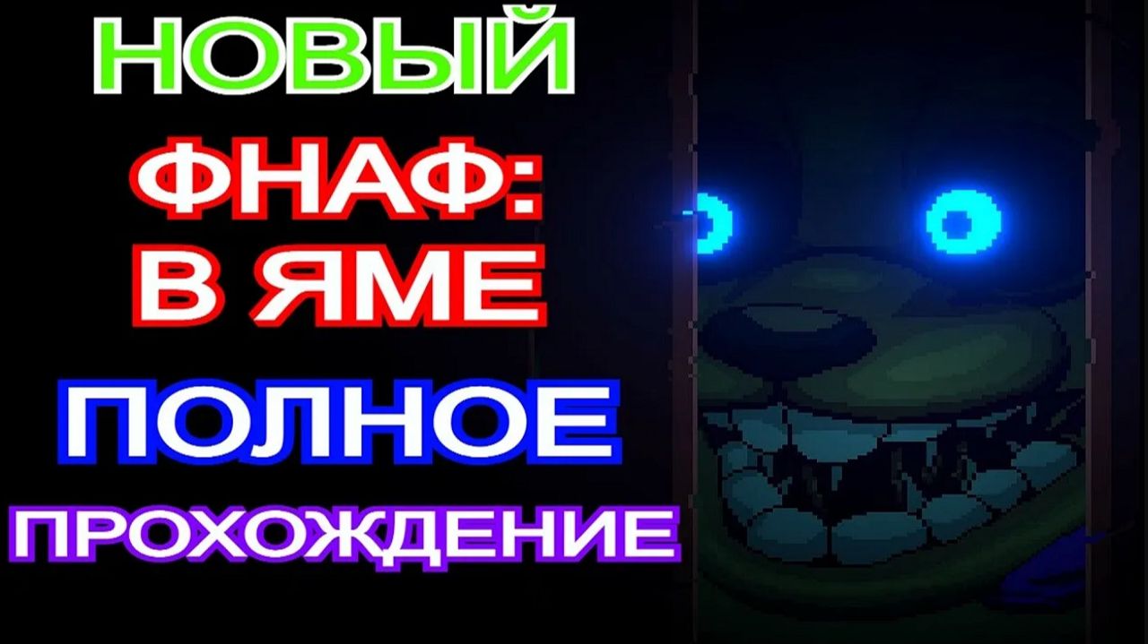 ФНАФ в Яме🐰Five Nights at Freddy's: Into the Pit - Полное Прохождение | ИГРОФИЛЬМ
