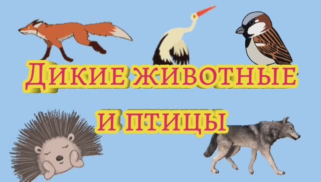 РАЗВИВАЮЩЕЕ ВИДЕО ДЛЯ ДЕТЕЙ. Дикие животные и птицы и их голоса.